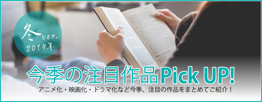 今季の注目作品ピックアップ