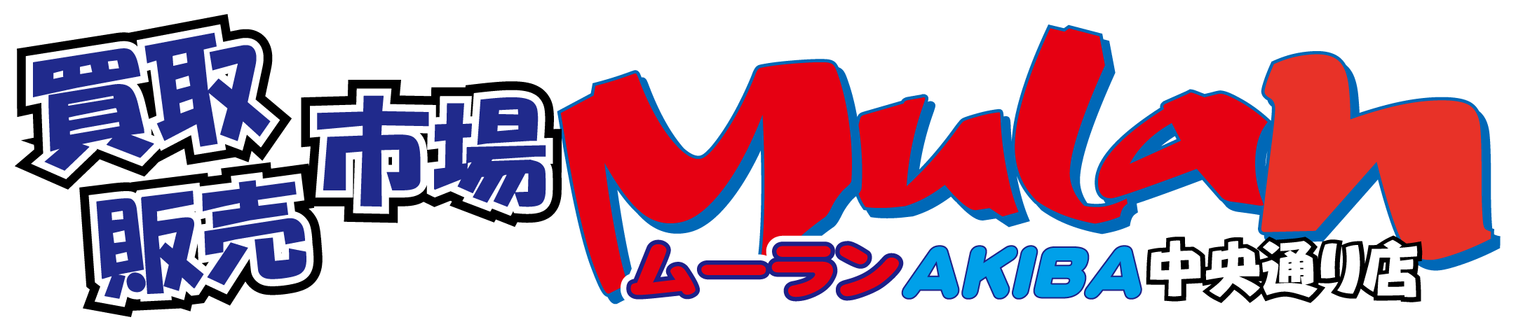買取販売市場ムーランakiba 中央通り店 駿河屋マーケットプレイス 買取販売市場ムーランakiba 中央通り店 駿河屋マーケットプレイス