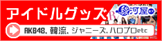 グッズ販売　通販ショップの駿河屋