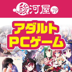 駿河屋アダルトPCゲーム