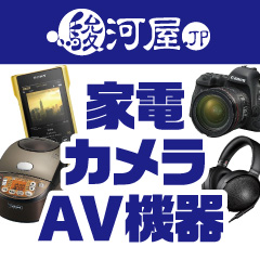駿河屋 家電・カメラ・AV機器