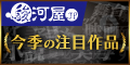 駿河屋 今季の注目作品特集