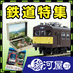 駿河屋 鉄道特集