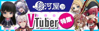 駿河屋 VTuber特集