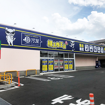 桃太郎王国 松戸五香店