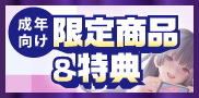 
	成年向け駿河屋限定商品＆特典特集