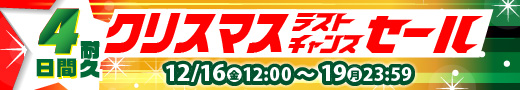 駿河屋クリスマス ラストチャンスセール