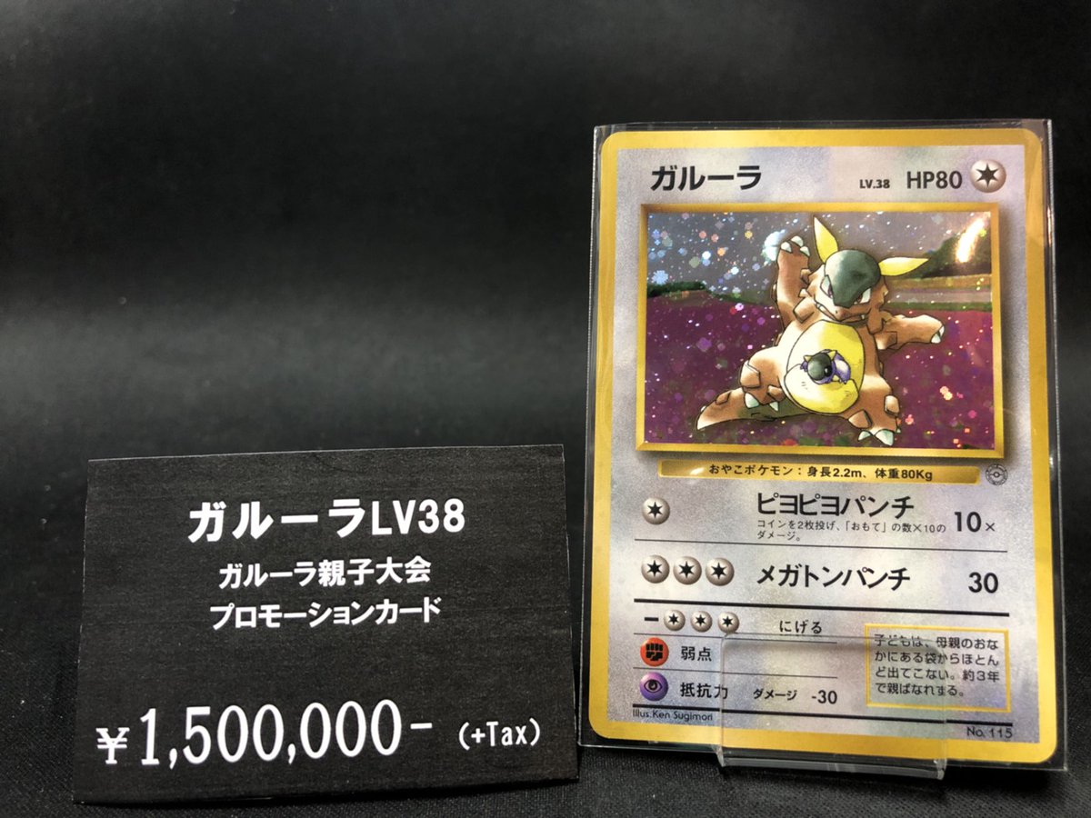 限定34枚 幻のポケモンカード ガルーラ 親子大会 が秋葉原トレカ ボードゲーム館に入荷しました 駿河屋オフィシャルブログ