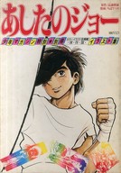 駿河屋 中古 ランクb あしたのジョー イラスト集 少年マガジン特別 別冊 アニメムック