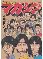 青春少年マガジン1978-1983