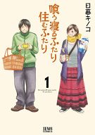 喰う寝るふたり住むふたり