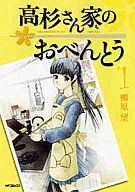 高杉さん家のおべんとう