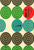 ニシノユキヒコの恋と冒険