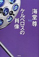 チーム･バチスタFINAL　ケルベロスの肖像