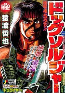 駿河屋 中古 ドッグソルジャー 死闘激化 巨悪抹殺 編 2 猿渡哲也 コンビニコミック