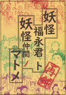 駿河屋 中古 ハイキュー 妖怪福永君ト妖怪仲間ノマトメ 福永招平 花巻貴大 天童覚 なべや アニメ系