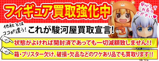 買取 フィギュア 買取強化タイトル 中古 新品通販の駿河屋