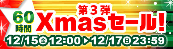 駿河屋Xmasセール第3弾