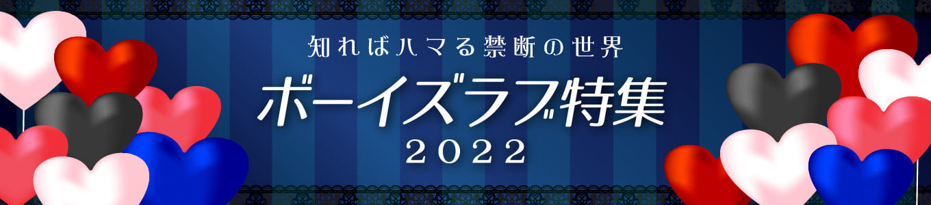 ボーイズラブ特集2021