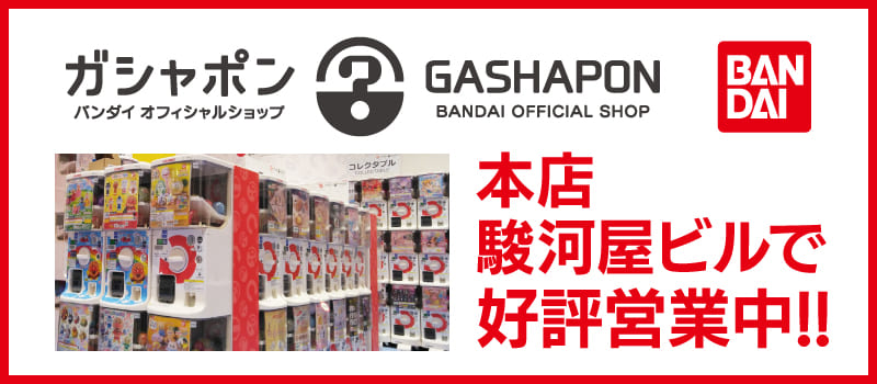 ガシャポン