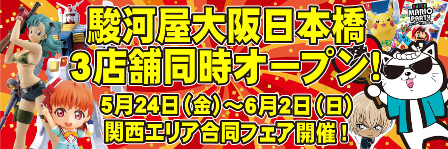 関西駿河屋合同キャンペーン告知ページ