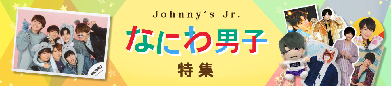 なにわ男子特集