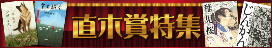 直木賞特集