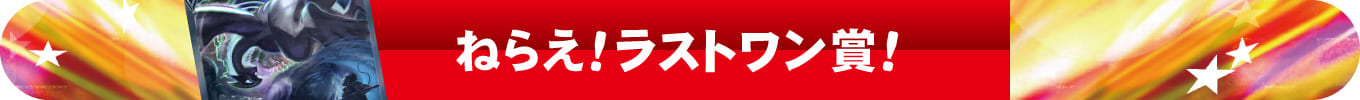 ねらえ！ラストワン賞！