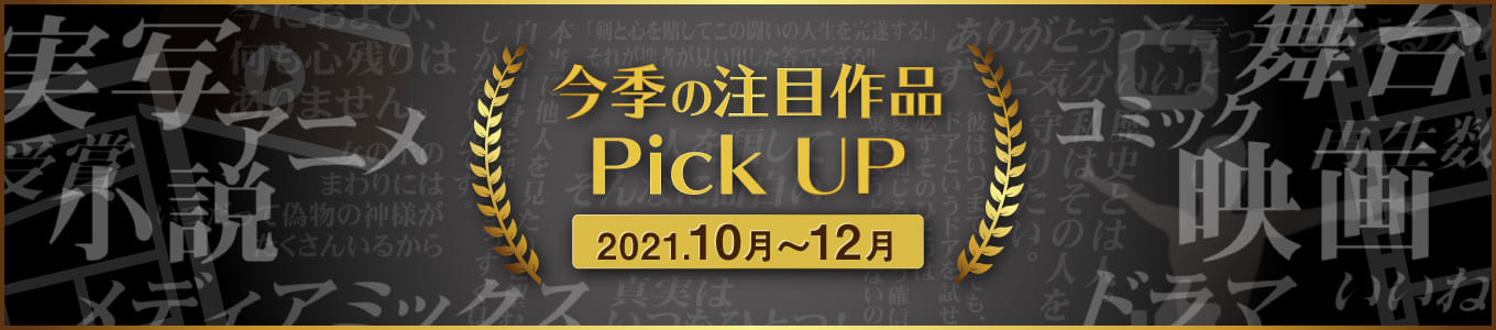 今季の注目作品Pick UP (2021年10月～12月)