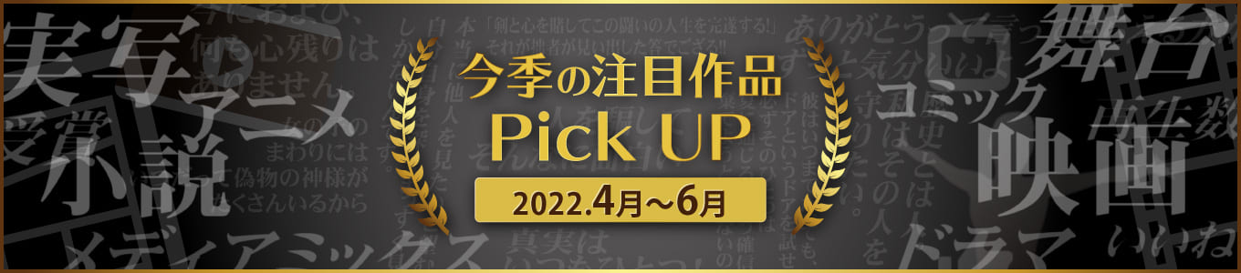 今季の注目作品Pick UP (2022年4月～6月)