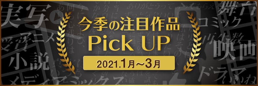 今季の注目作品Pick UP (2021年1月～3月)