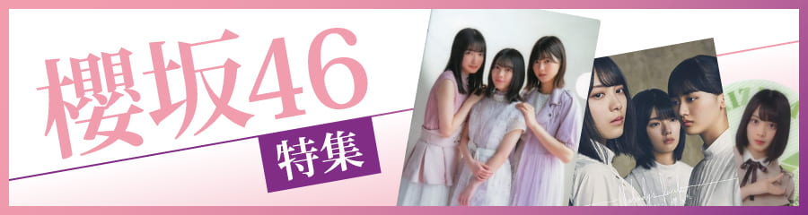 櫻坂46特集