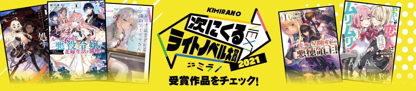 このライトノベルがすごい！2021