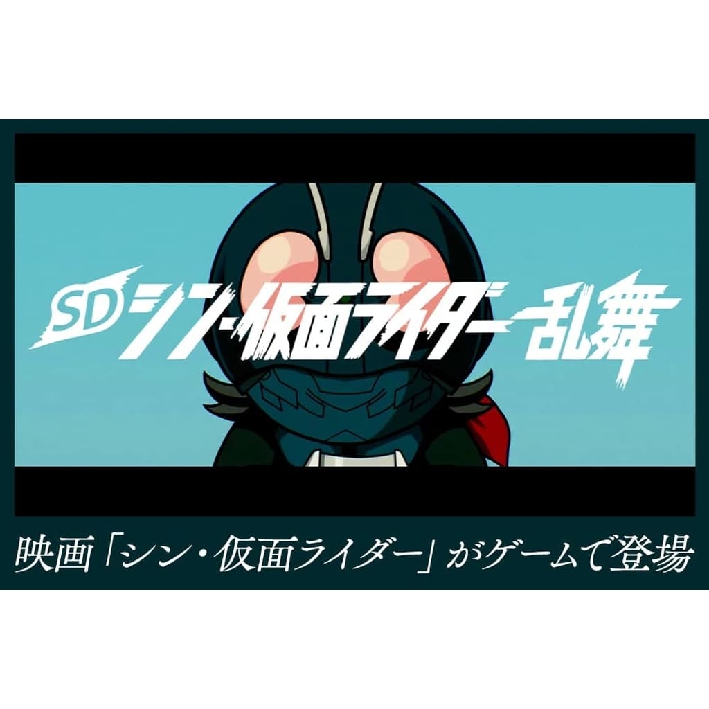 SD シン・仮面ライダー 乱舞