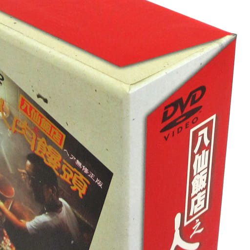 駿河屋 -【アダルト】<中古>不備有)八仙飯店之人肉饅頭 DVD-BOX(状態