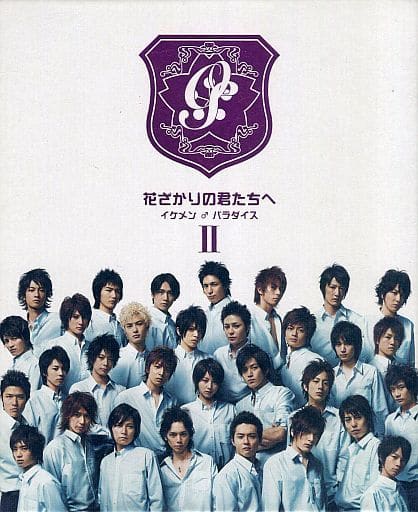 駿河屋 -<中古>不備有)花ざかりの君たちへ イケメン♂パラダイス DVD 駿河屋 -<中古>不備有)花ざかりの君たちへ イケメン♂パラダイス DVD