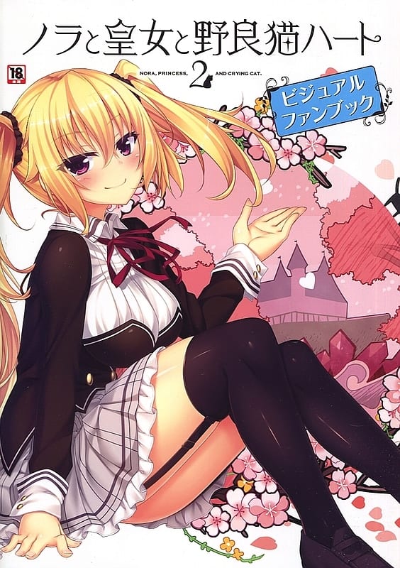 駿河屋 -【アダルト】<新品/中古>ノラと皇女と野良猫ハート1+2 5周年