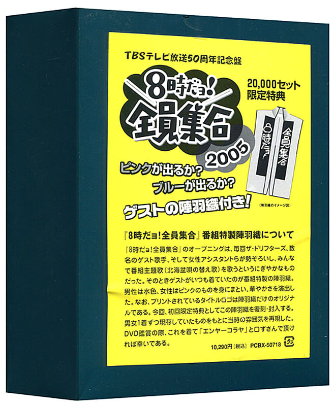 駿河屋 -<新品/中古>TBSテレビ放送50周年記念盤 8時だヨ!全員集合 2005