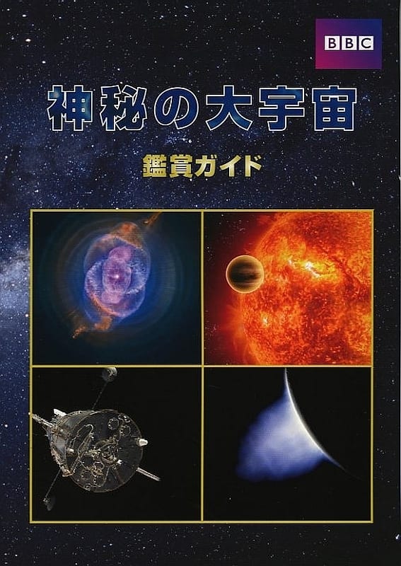 DVD BOX 神秘の大宇宙 全9巻 BBC 鑑賞ガイド付き ユーキャン