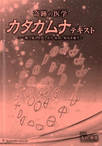 駿河屋 -<中古>奇跡の医学 カタカムナ ~一瞬で痛みを消し去り 症状