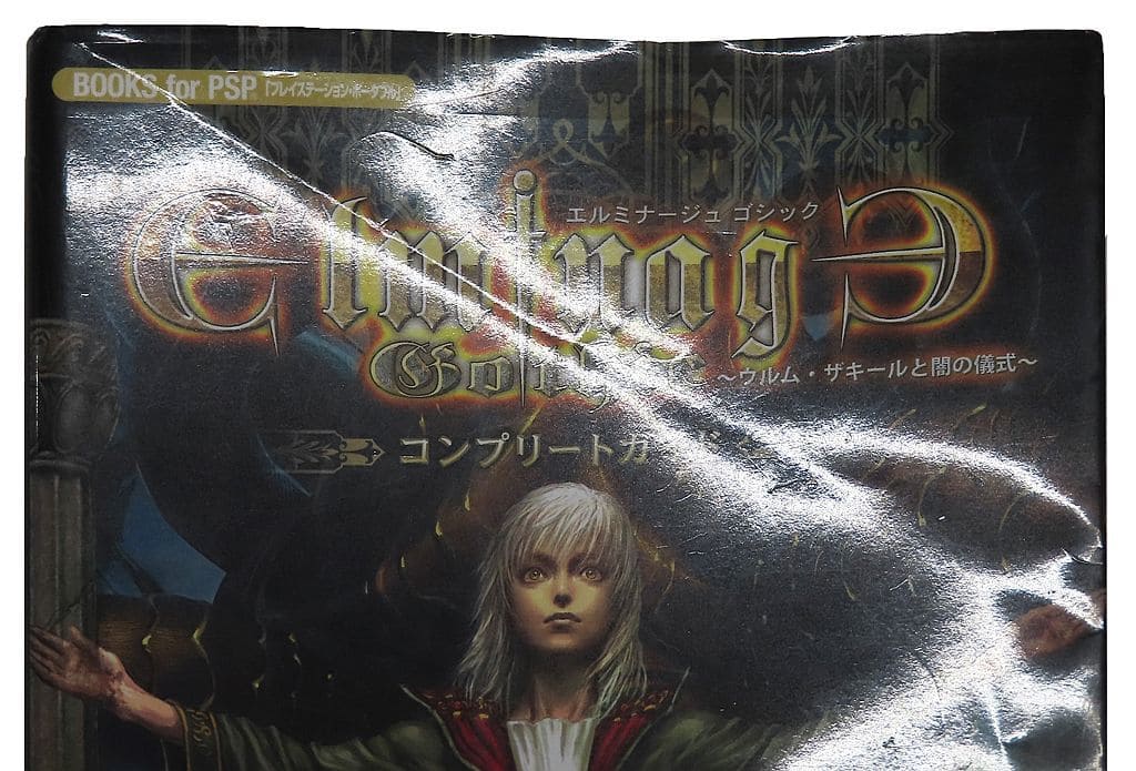 エルミナージュゴシック 攻略本 - 携帯用ゲームソフト エルミナージュゴシック 攻略本 - 携帯用ゲームソフト