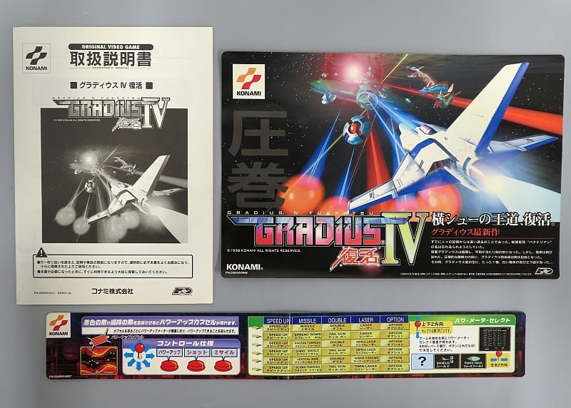 国内外の人気 純正インスト+取扱説明書 グラディウスⅣ復活 KONAMI その他 国内外の人気 純正インスト+取扱説明書 グラディウスⅣ復活 KONAMI その他