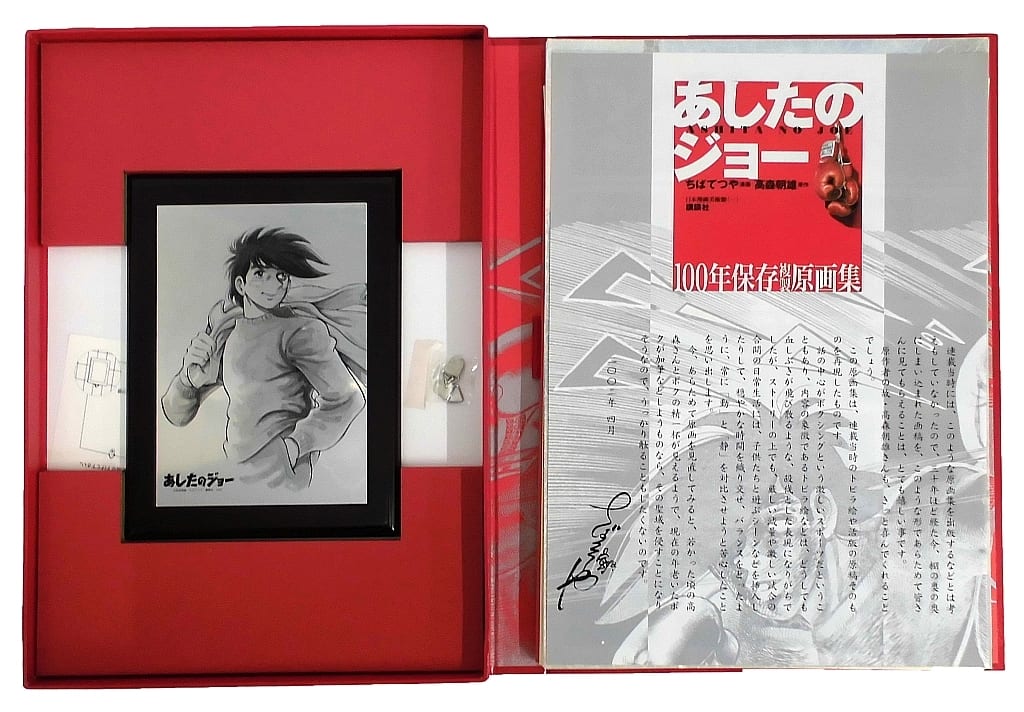 ☆あしたのジョー 100年保存複製原画集 新品未開封 | pick.com.mx