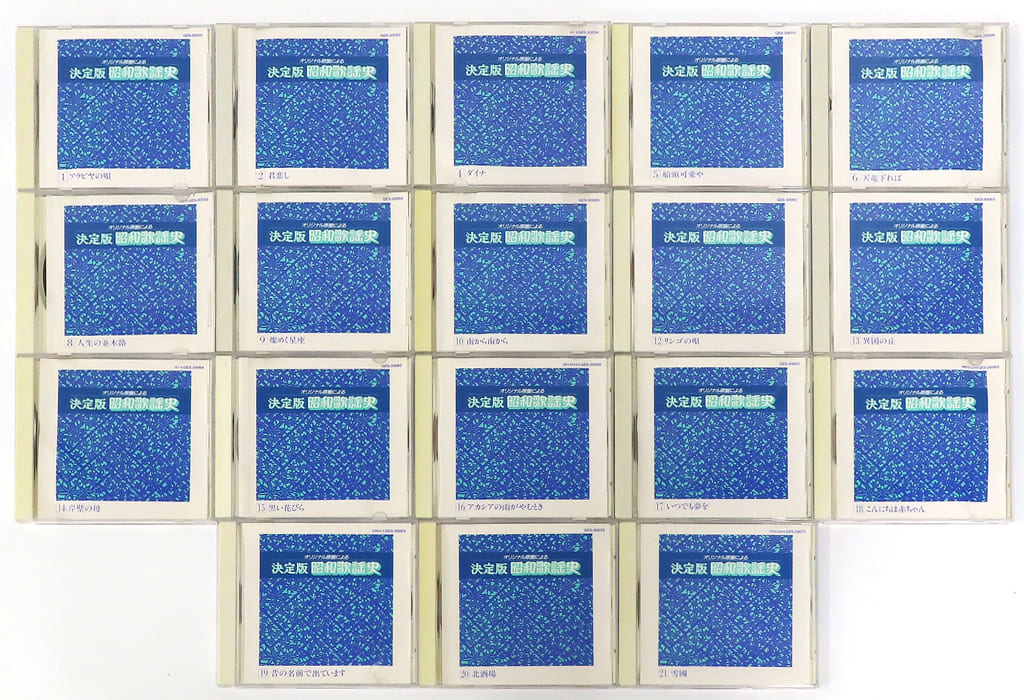 歌謡曲・演歌CD オリジナル原盤による 決定版 昭和歌謡史 CD21枚組み