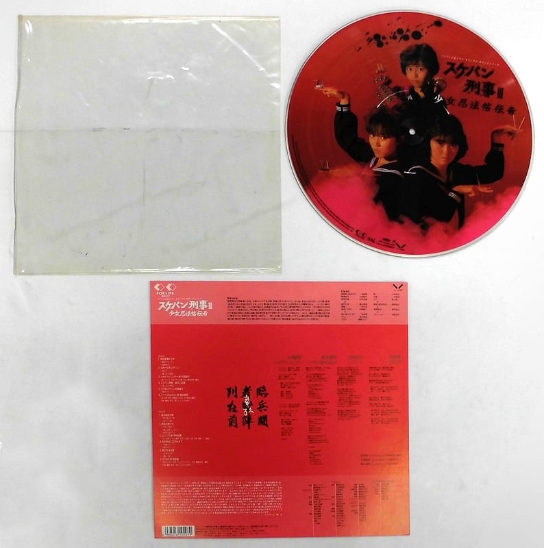 リアル 中古「スケバン刑事」オリジナル・サウンドトラック/新田一郎