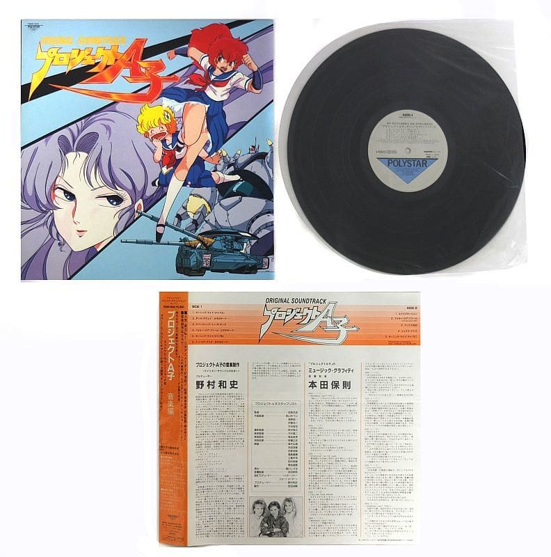 駿河屋 -<中古>「プロジェクトA子」 オリジナル・サウンドトラック[帯