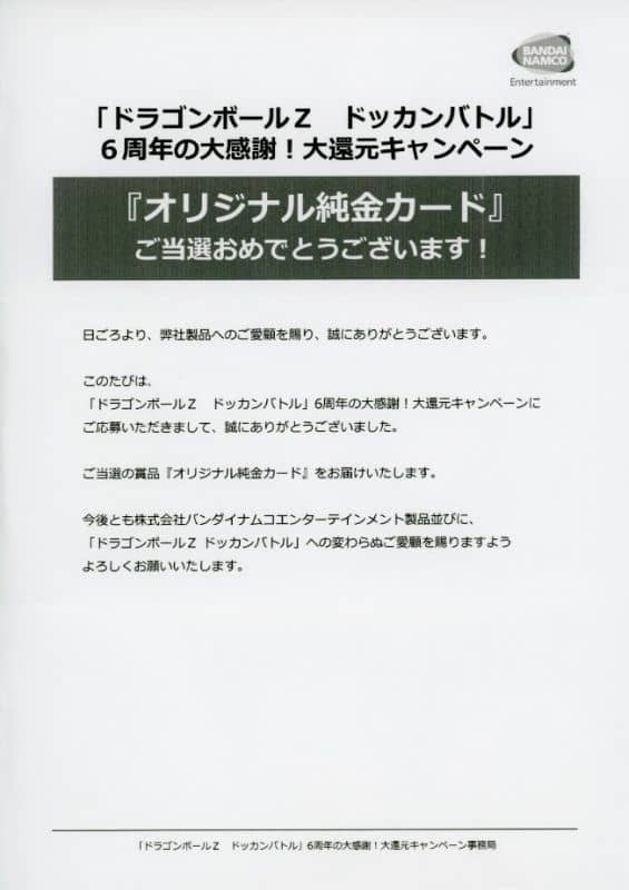 ドラゴンボールZ ドッカンバトル 6周年オリジナル純金カード 非売品 ドラゴンボールZ ドッカンバトル 6周年オリジナル純金カード 非売品