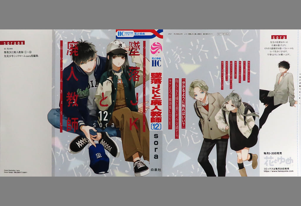 駿河屋 -<中古>集合 12巻着せ替えカバー 「墜落JKと廃人教師」 花と
