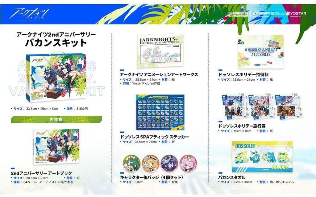 駿河屋 -<中古>アークナイツ2ndアニバーサリー バカンスキット