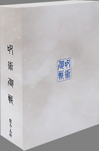 駿河屋 -<中古>五条悟&夏油傑 『懐玉・玉折 1~2』 描き下ろし2巻収納 駿河屋 -<中古>五条悟&夏油傑 『懐玉・玉折 1~2』 描き下ろし2巻収納